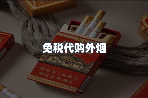 免税代购外烟